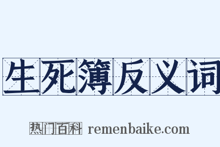 生死簿反义词是什么意思的图片